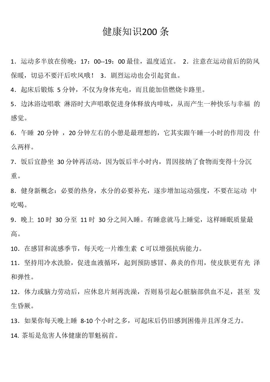 健康知识200条_第1页