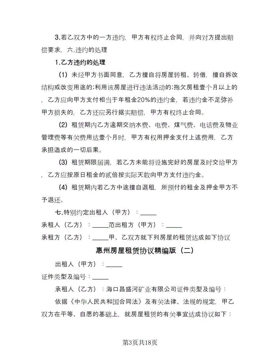 惠州房屋租赁协议精编版（6篇）.doc_第3页