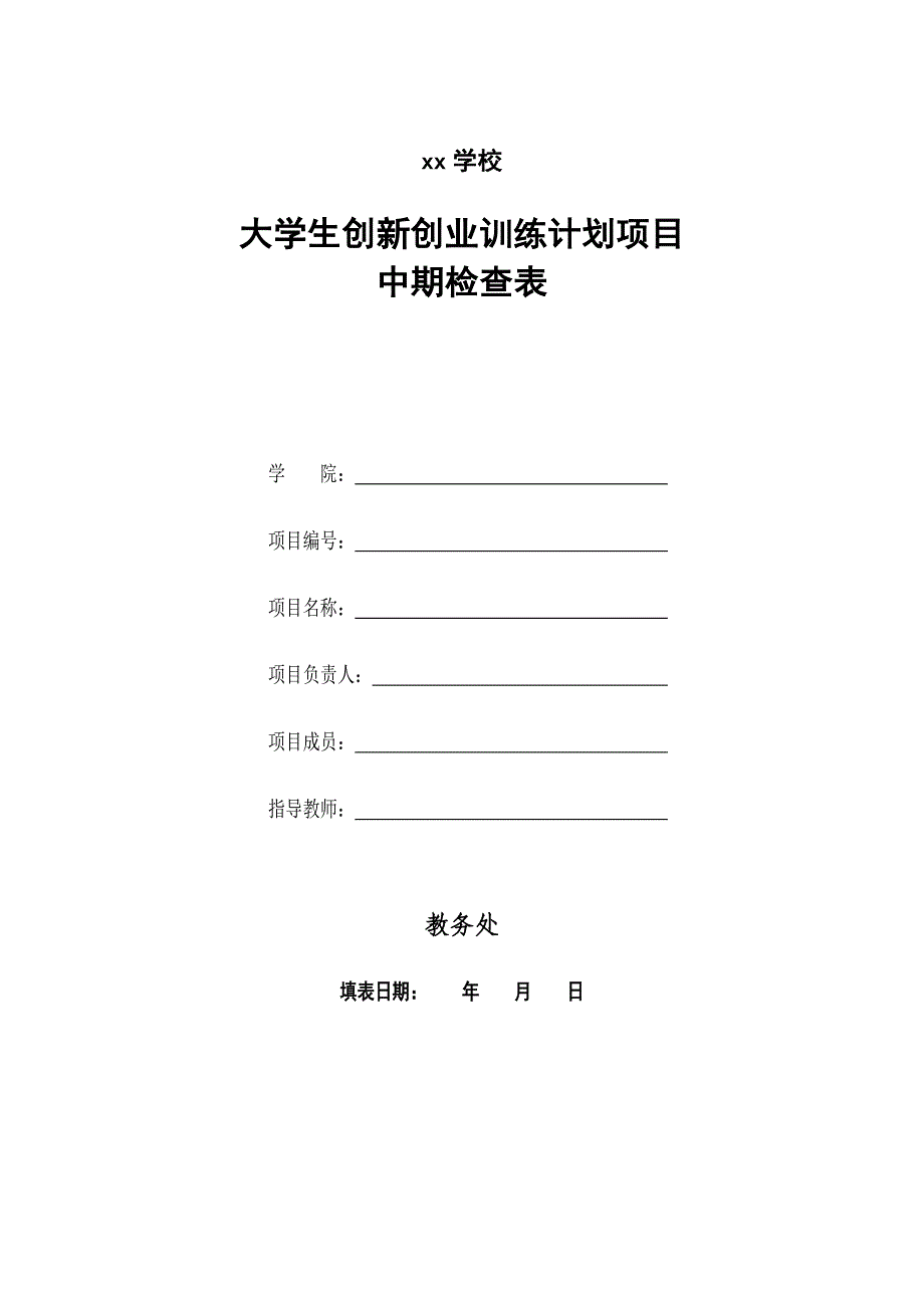 大学生创新创业训练计划项目中期检查表_第1页