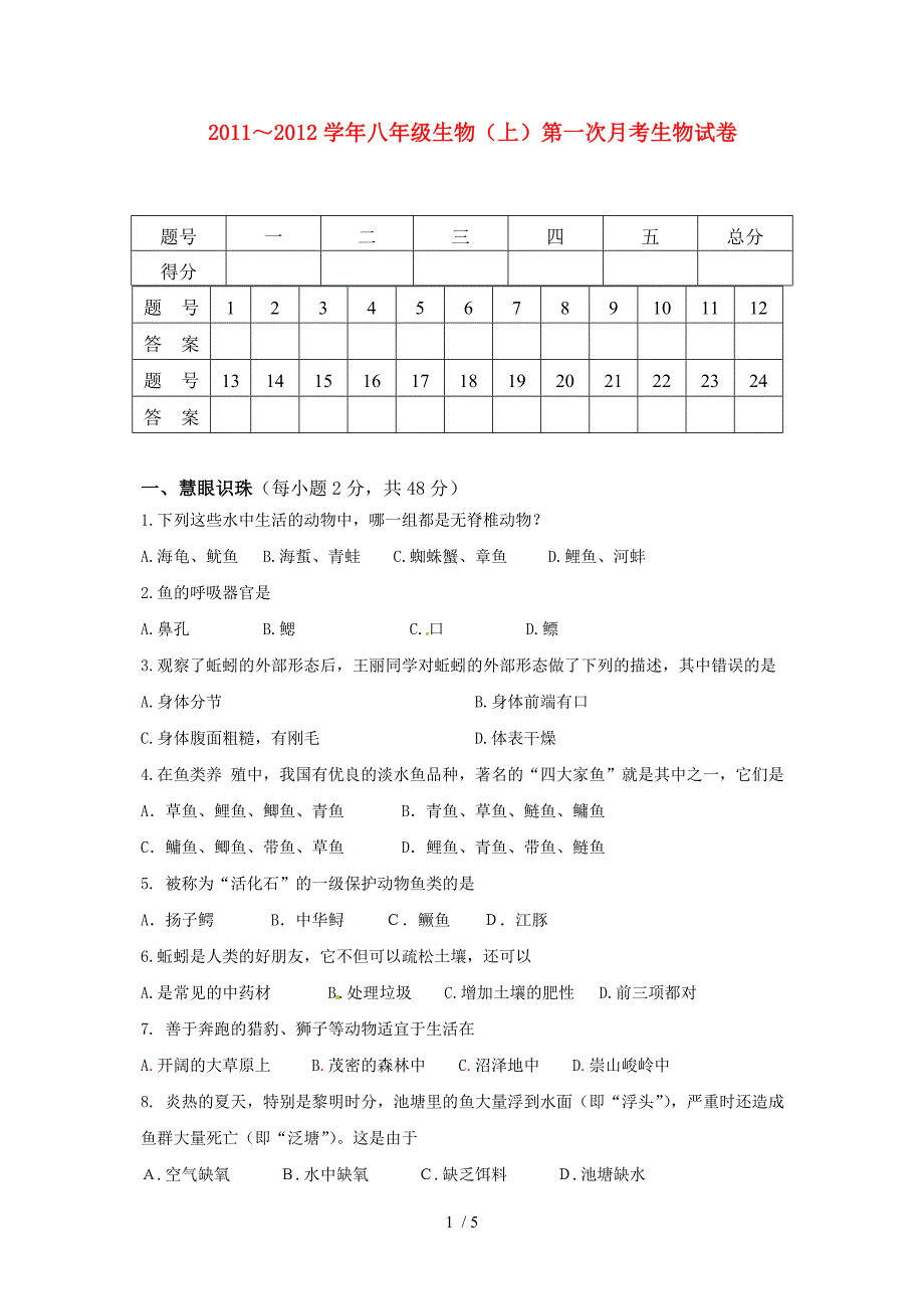 八年级生物(上)第一次月考试卷_第1页