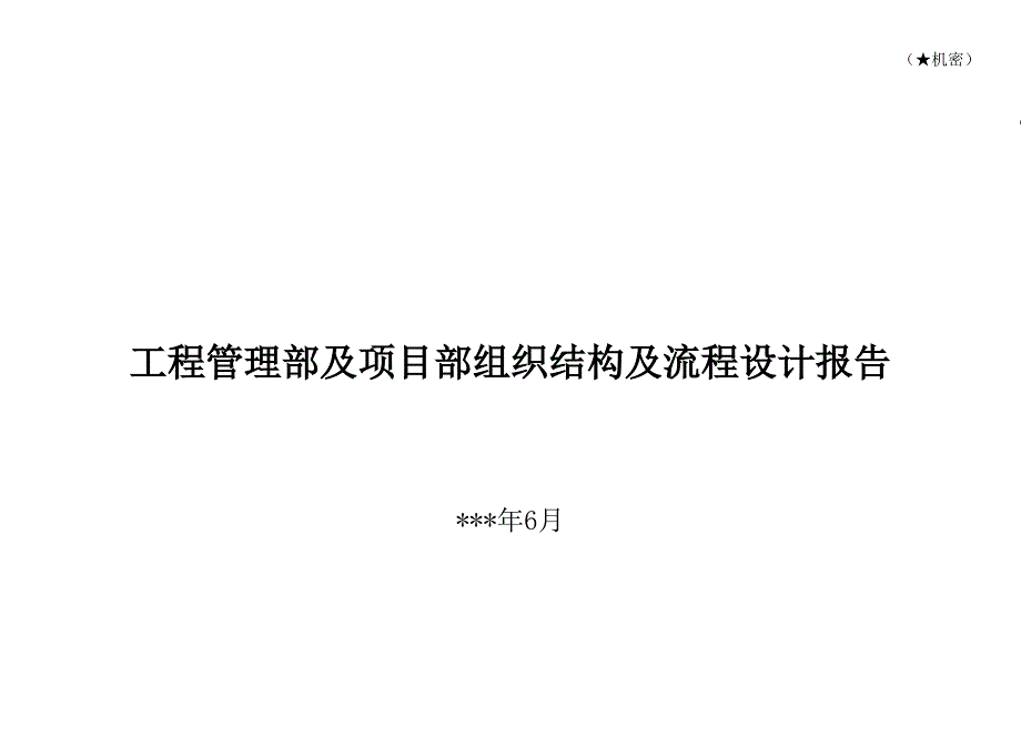 工程管理部及项目部组织结构及流程设计报告_第1页