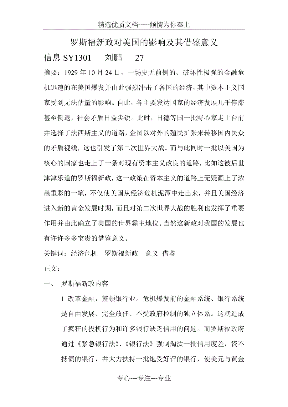 罗斯福新政对美国的影响及其借鉴意义(共4页)_第1页