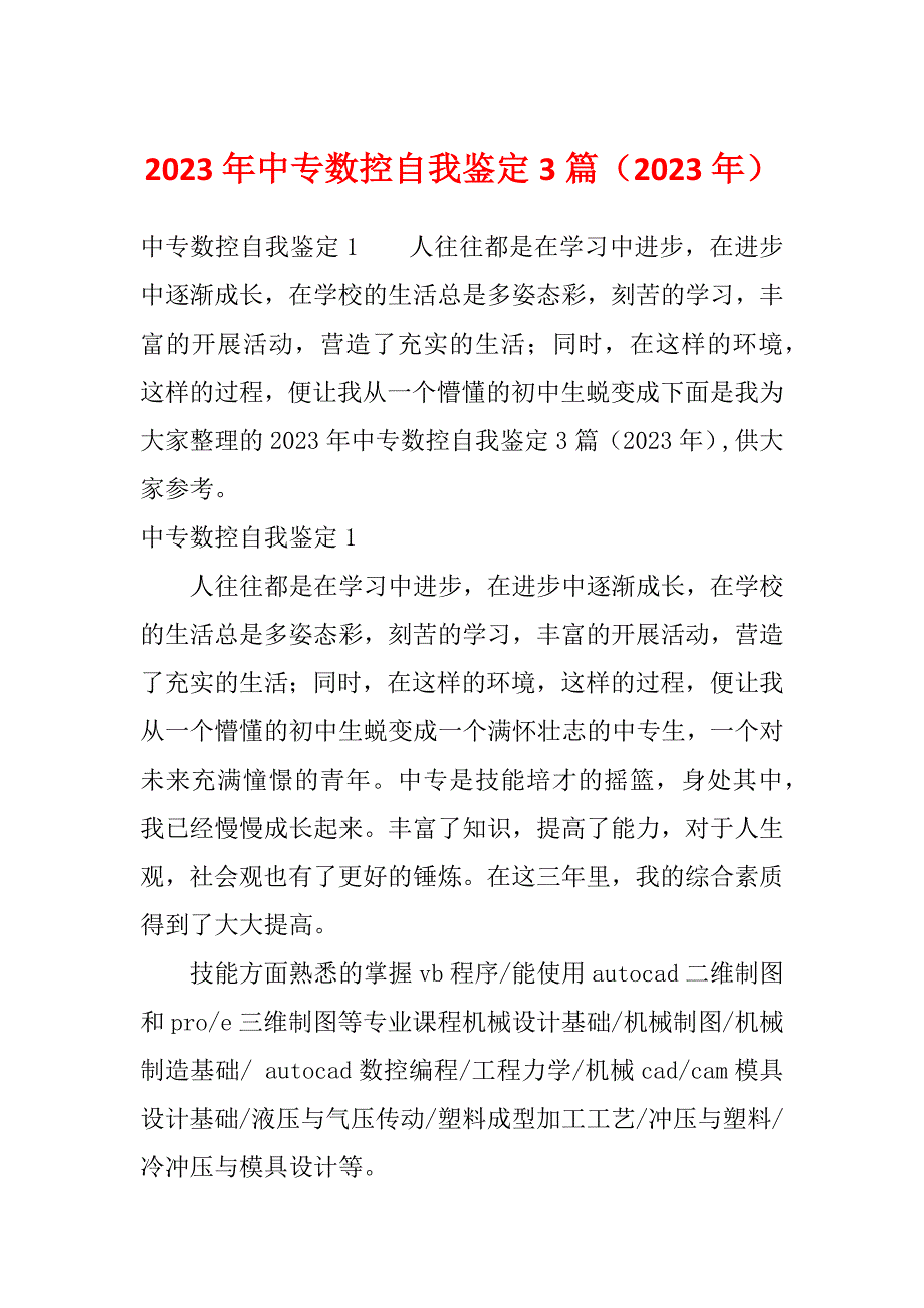 2023年中专数控自我鉴定3篇（2023年）_第1页