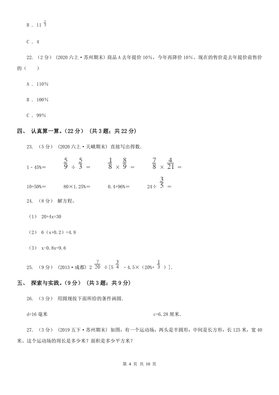 2020年六年级上学期数学期末试卷（I）卷(模拟)_第4页