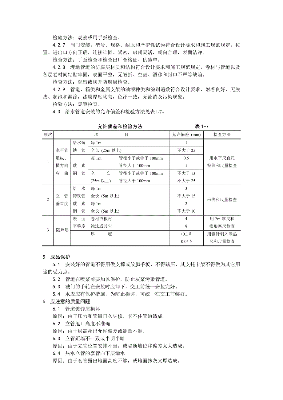 室内给水管道安装施工工艺_第4页