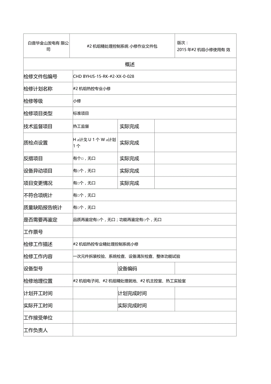 精处理制系统检修文件包_第3页