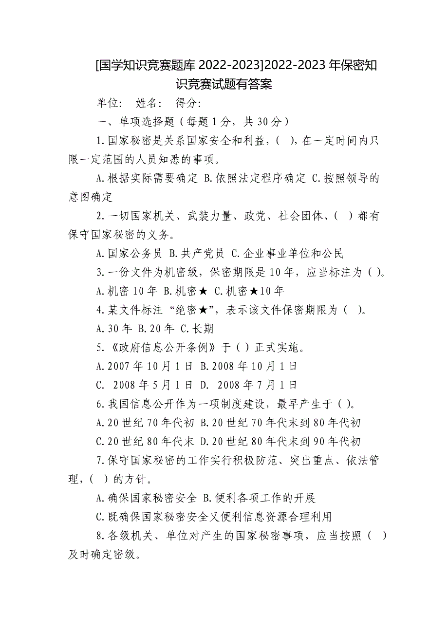 [国学知识竞赛题库2022-2023]2022-2023年保密知识竞赛试题有答案_第1页