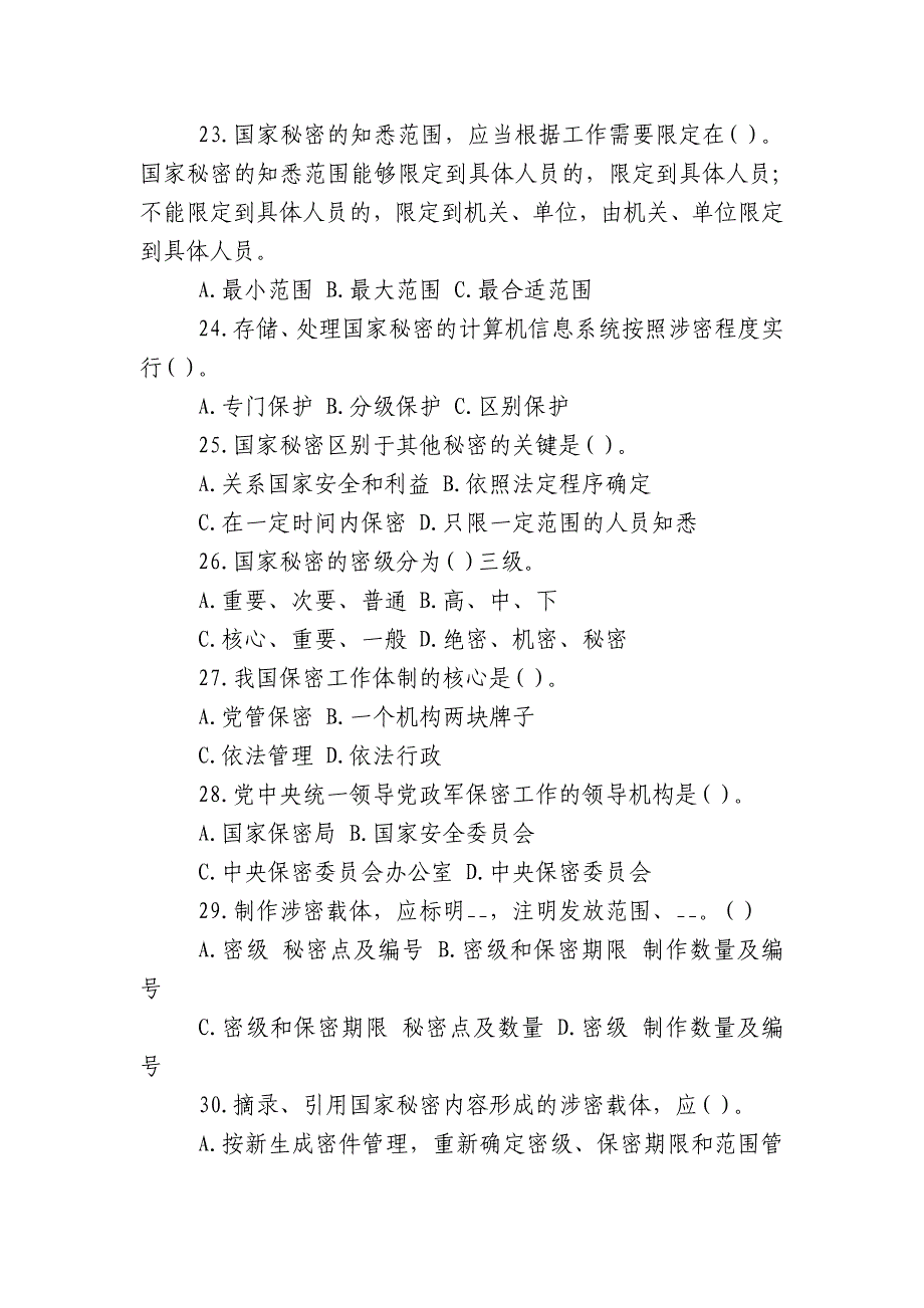 [国学知识竞赛题库2022-2023]2022-2023年保密知识竞赛试题有答案_第4页