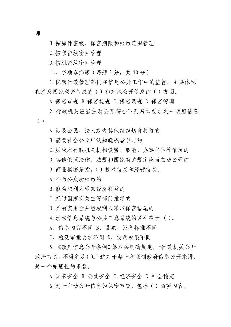 [国学知识竞赛题库2022-2023]2022-2023年保密知识竞赛试题有答案_第5页