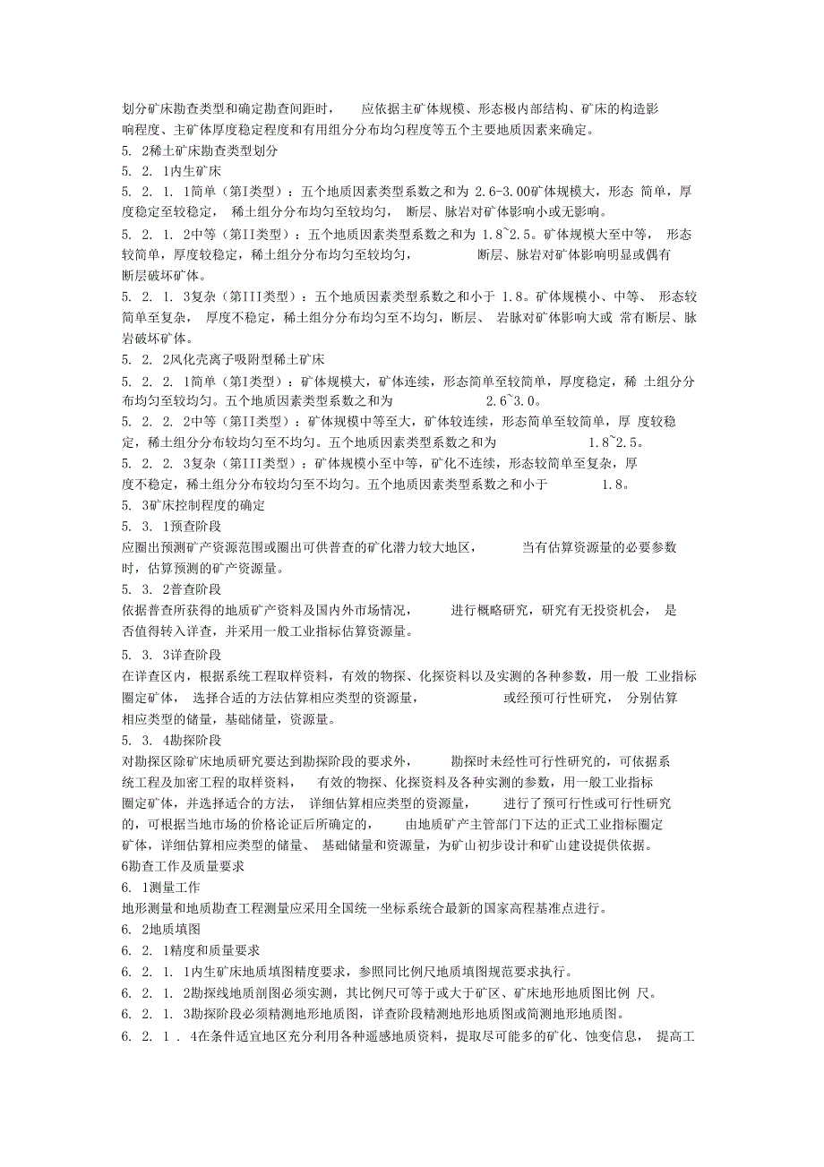 19稀土矿产地质勘查规范_第4页