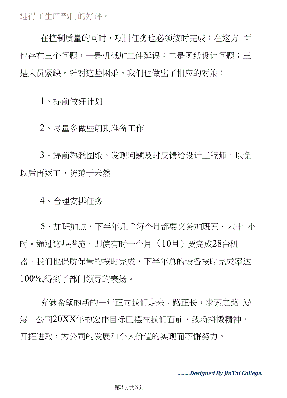 电气制造工程师个人总结文档通用版_第3页