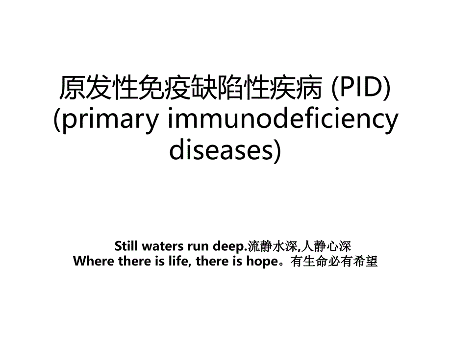 原发性免疫缺陷性疾病 (PID) (primary immunodeficiency diseases)_第1页