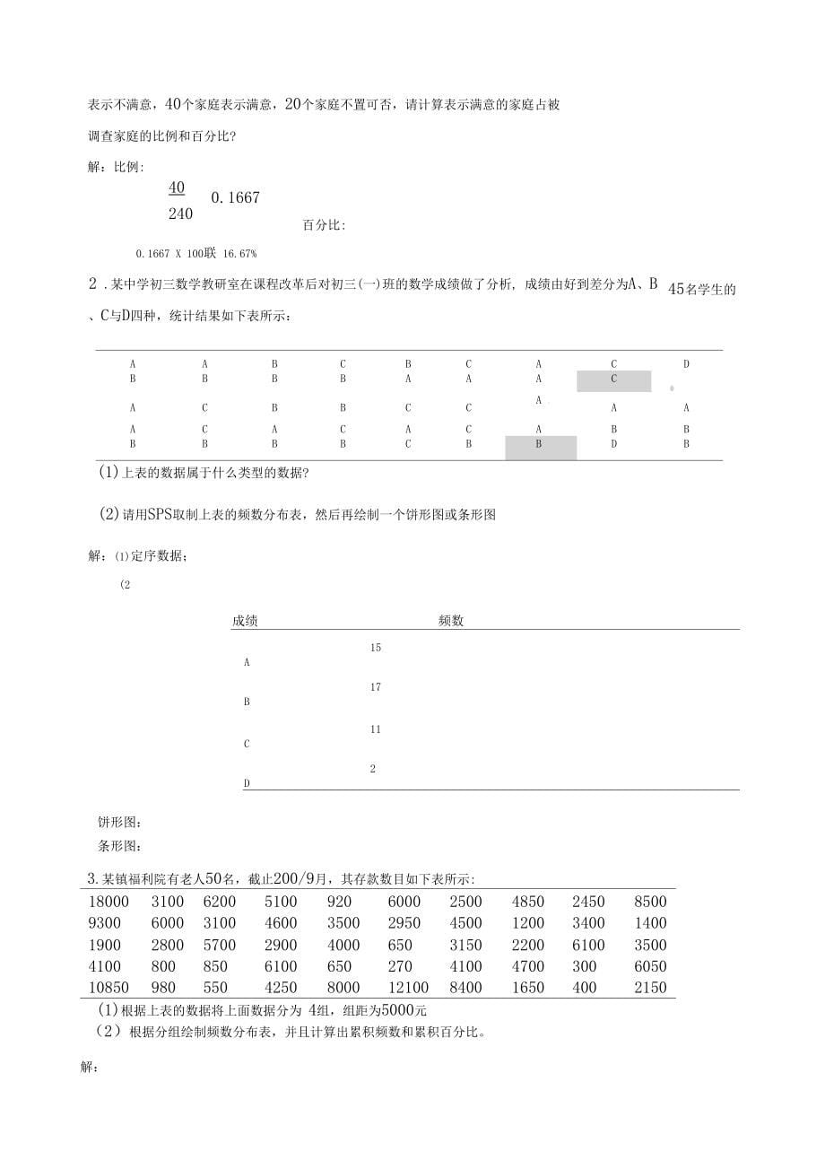 张小山社会统计学与spss应用课后答案_第5页