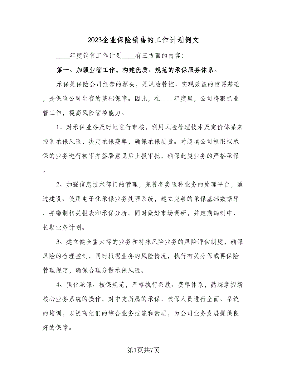 2023企业保险销售的工作计划例文（二篇）_第1页