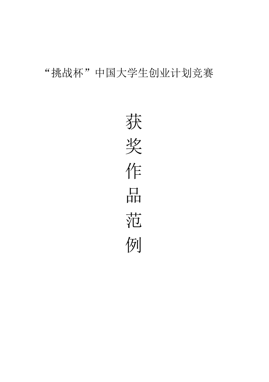 “挑战杯”中国大学生创业计划竞赛全国获奖范例精编版_第1页