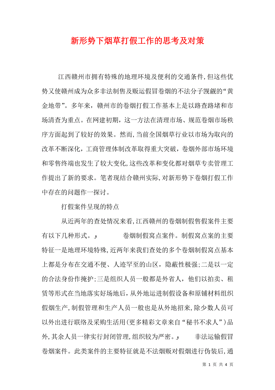 新形势下烟草打假工作的思考及对策_第1页