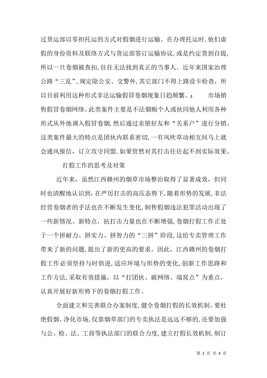 新形势下烟草打假工作的思考及对策_第2页