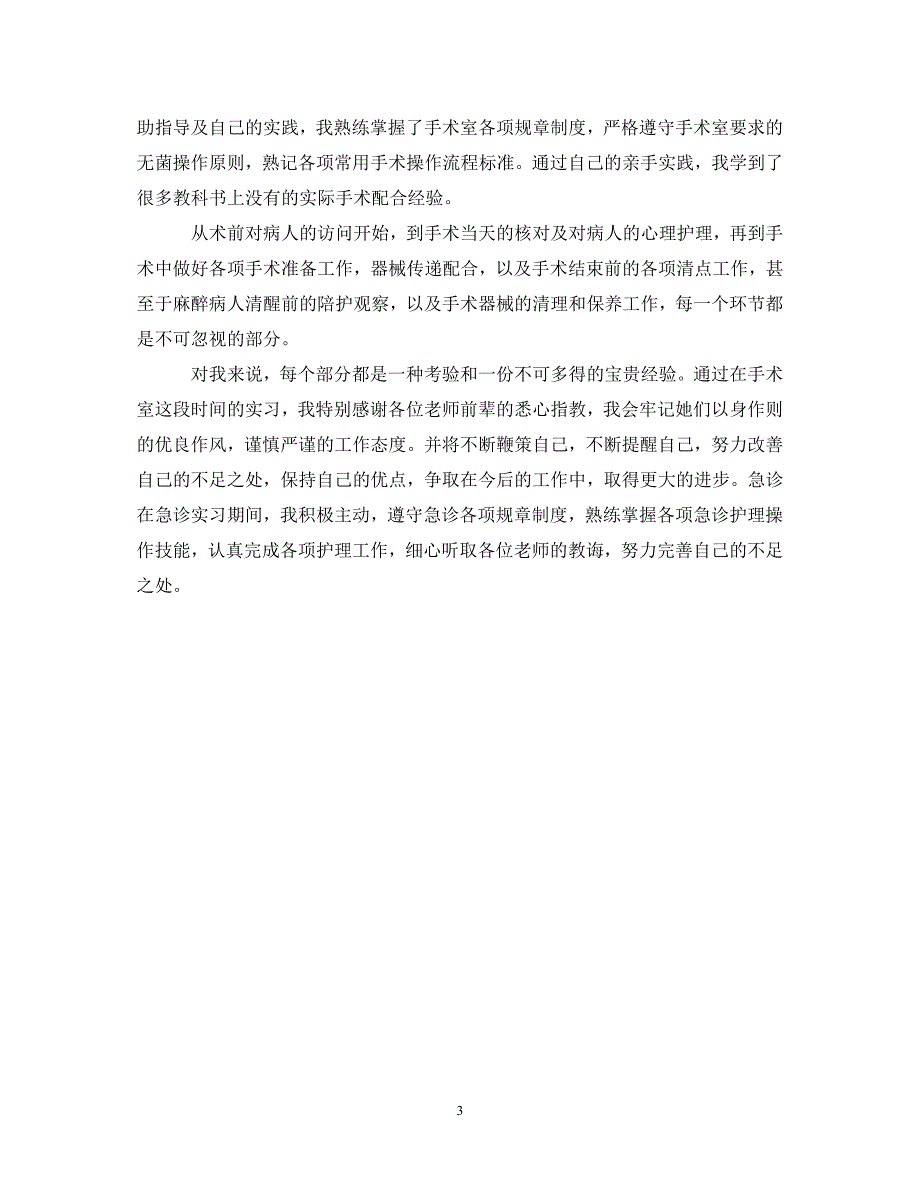 [精编]医生手术实实习鉴定表自我鉴定_第3页