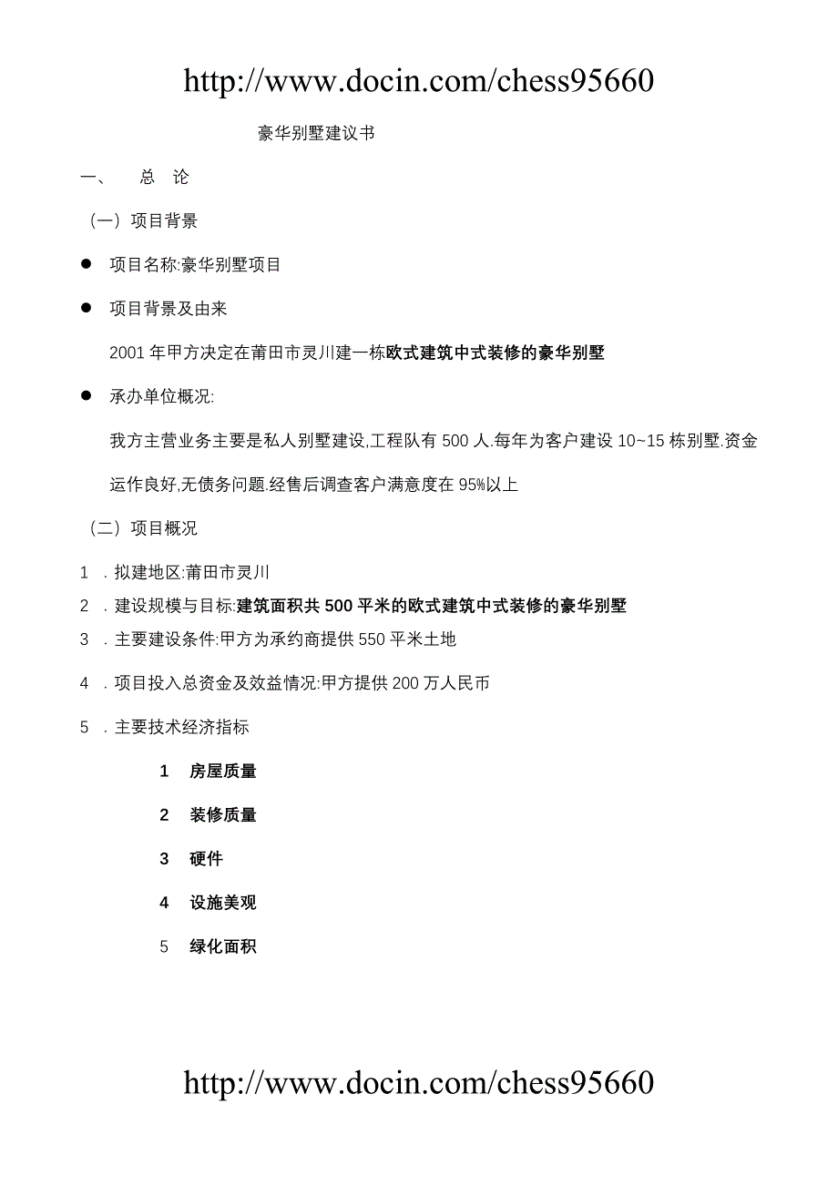 别墅项目建议书1_第4页