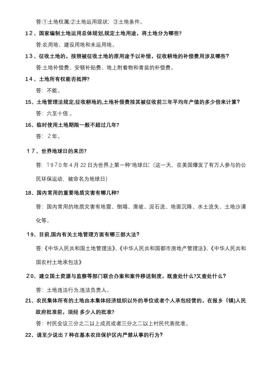 国土资源百题知识问答_第2页