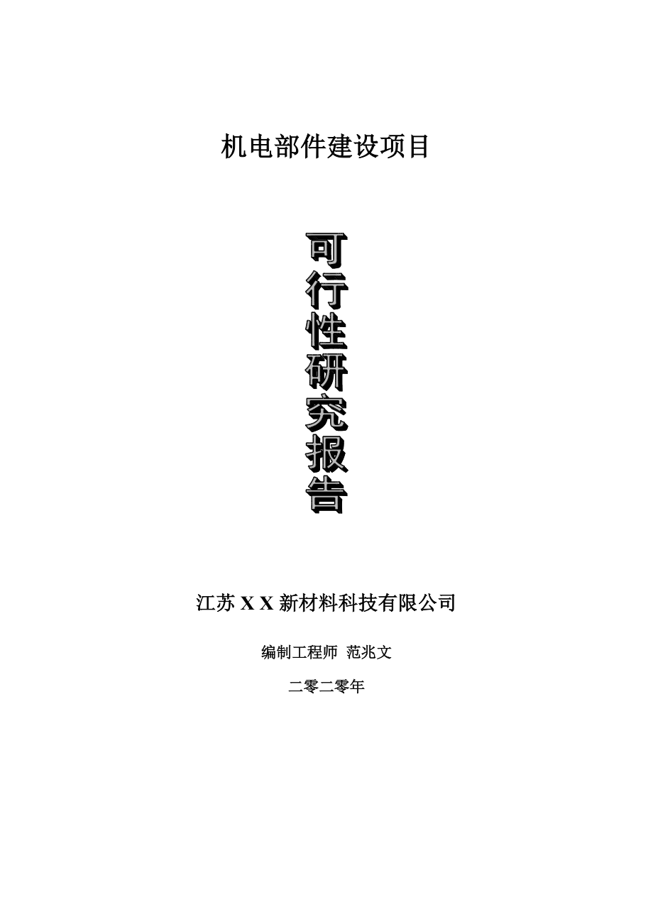 机电部件建设项目可行性研究报告-可修改模板案例_第1页