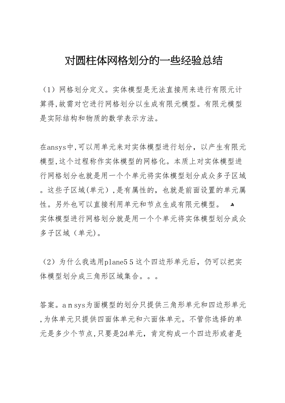 对圆柱体网格划分的一些经验总结_第1页