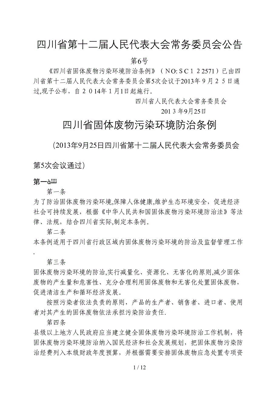 四川省固体废物污染环境防治条例_第1页