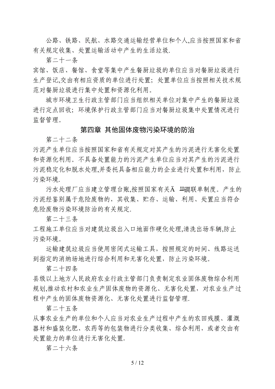 四川省固体废物污染环境防治条例_第5页