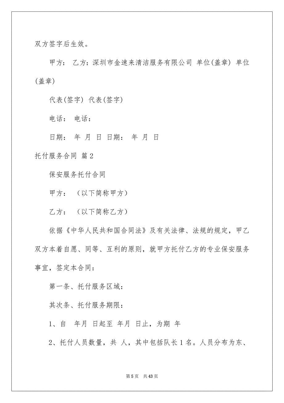 关于托付服务合同范文八篇_第5页