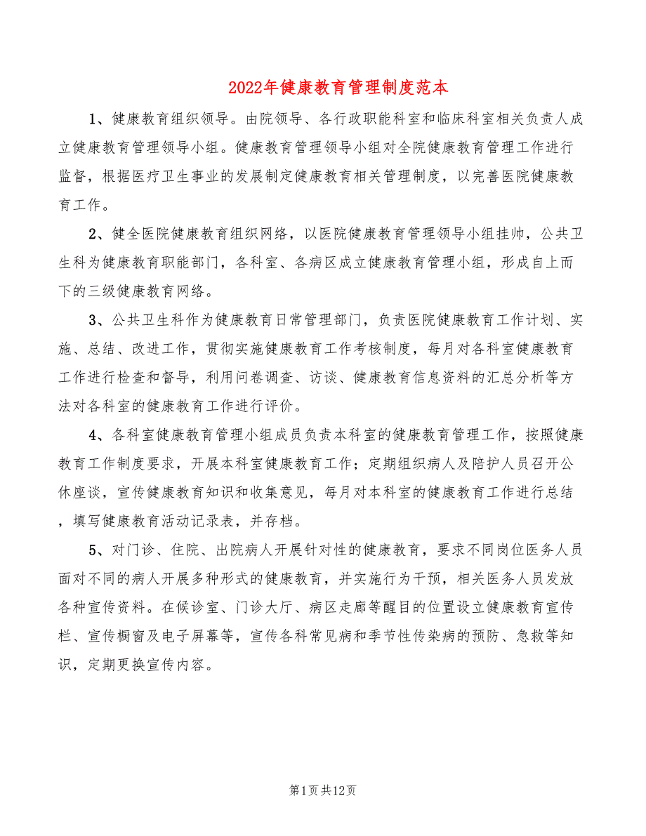 2022年健康教育管理制度范本_第1页