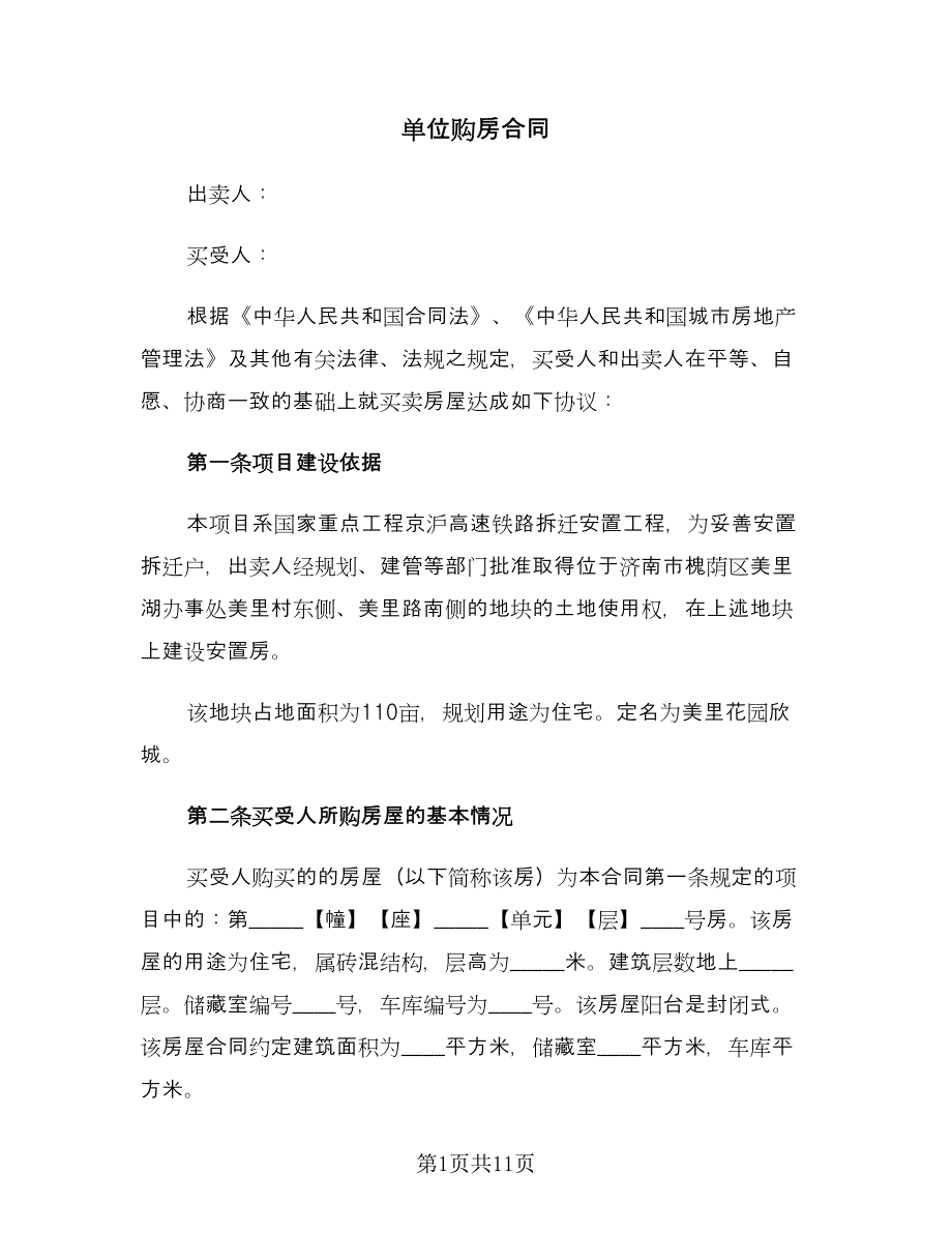 单位购房合同（2篇）.doc_第1页