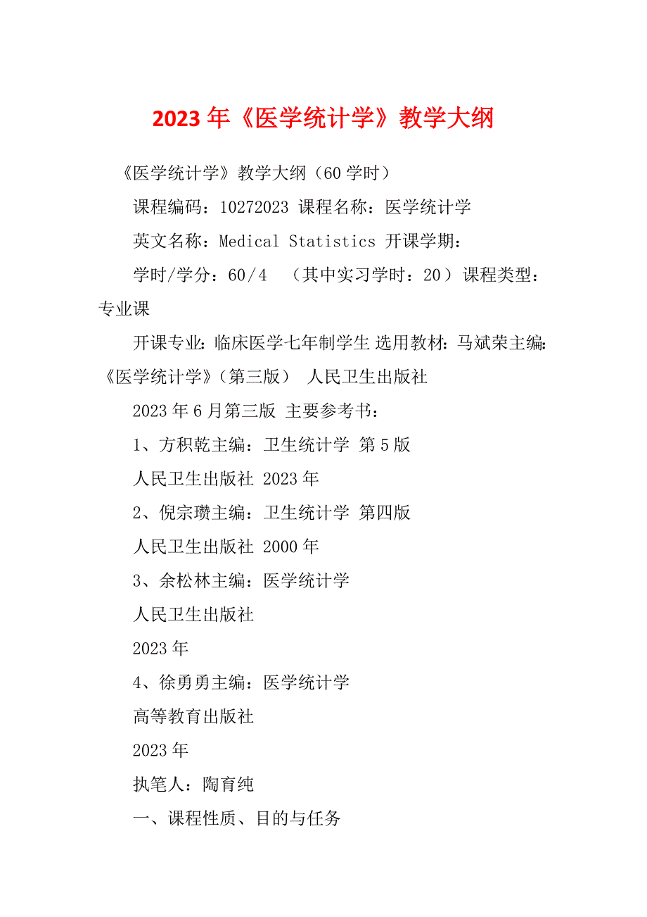 2023年《医学统计学》教学大纲_第1页