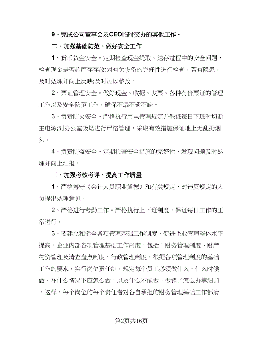 公司财务工作计划范文（七篇）.doc_第2页