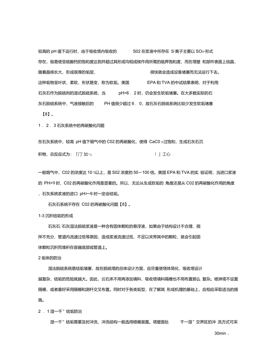 石灰石石灰湿法烟气脱硫系统的结垢问题_第3页