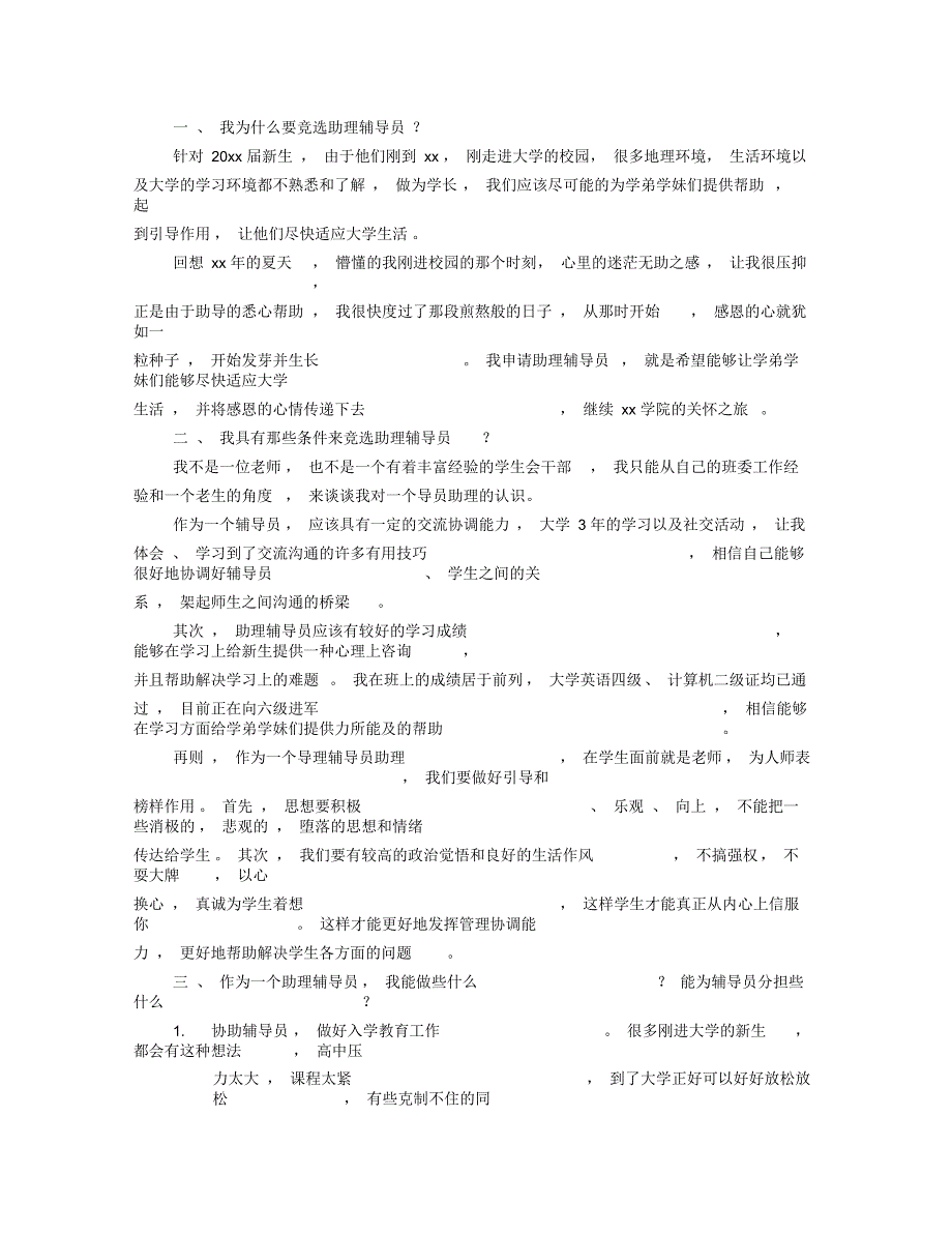 竞选辅导员助理演讲稿_第4页