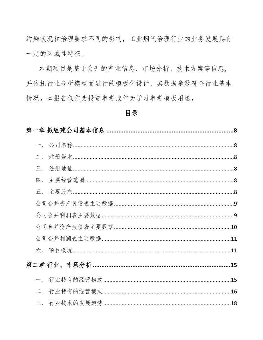 辽宁关于成立烟气处理设备公司可行性研究报告_第3页