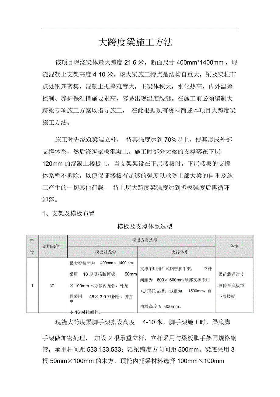 大跨度梁施工方法_第1页