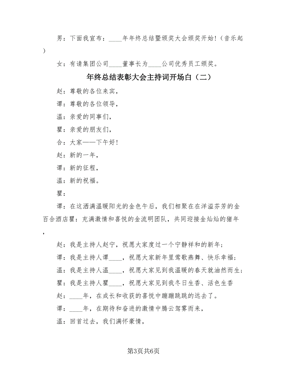 年终总结表彰大会主持词开场白（4篇）.doc_第3页