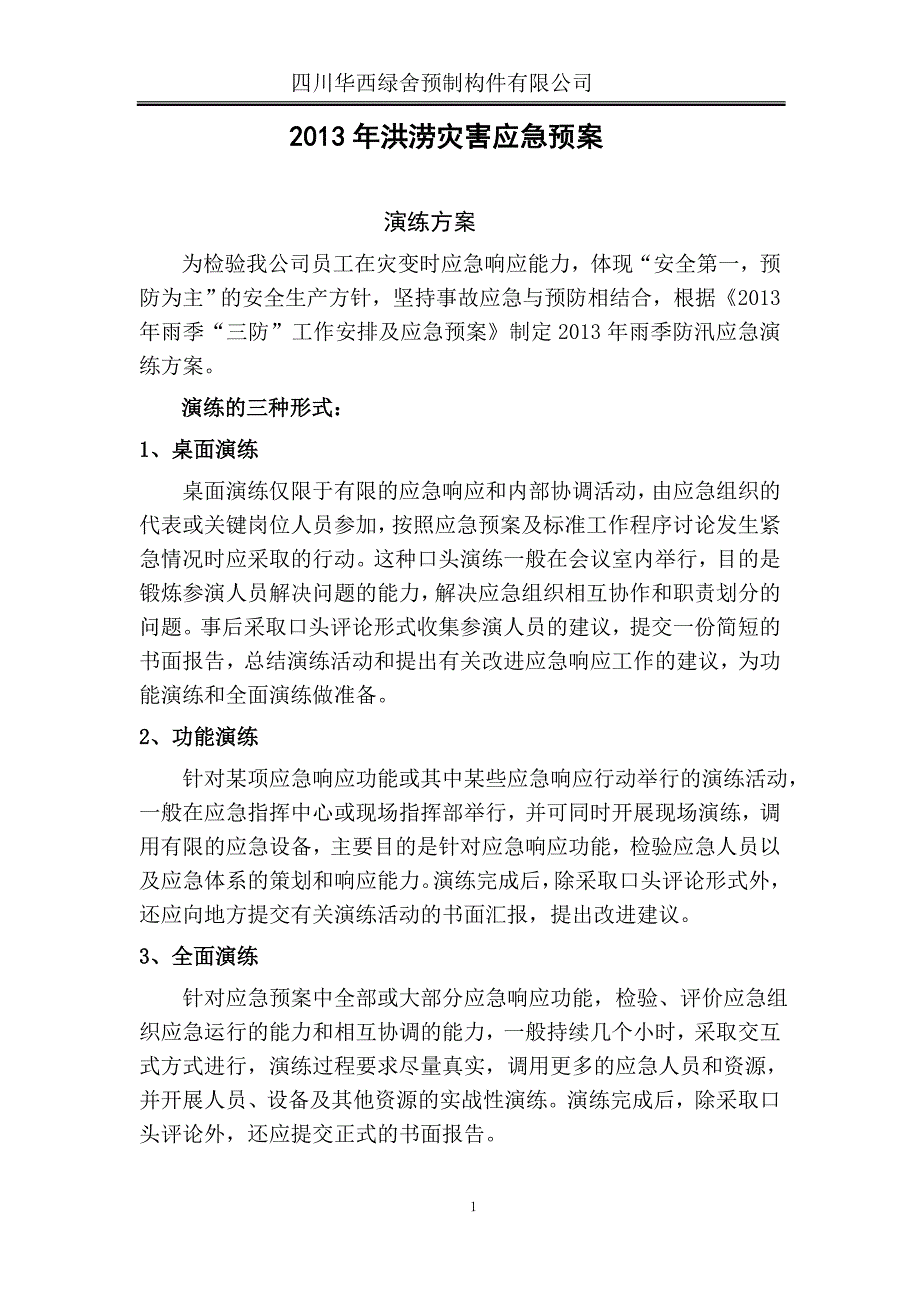 预制构件有限公司洪涝灾害演练方案_第1页