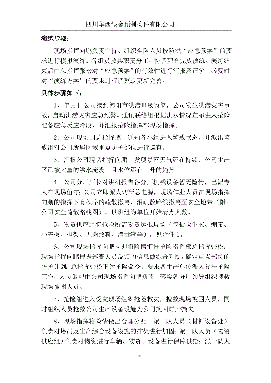 预制构件有限公司洪涝灾害演练方案_第4页