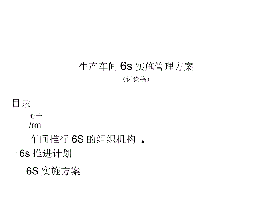 生产车间5S管理实施方案_第1页