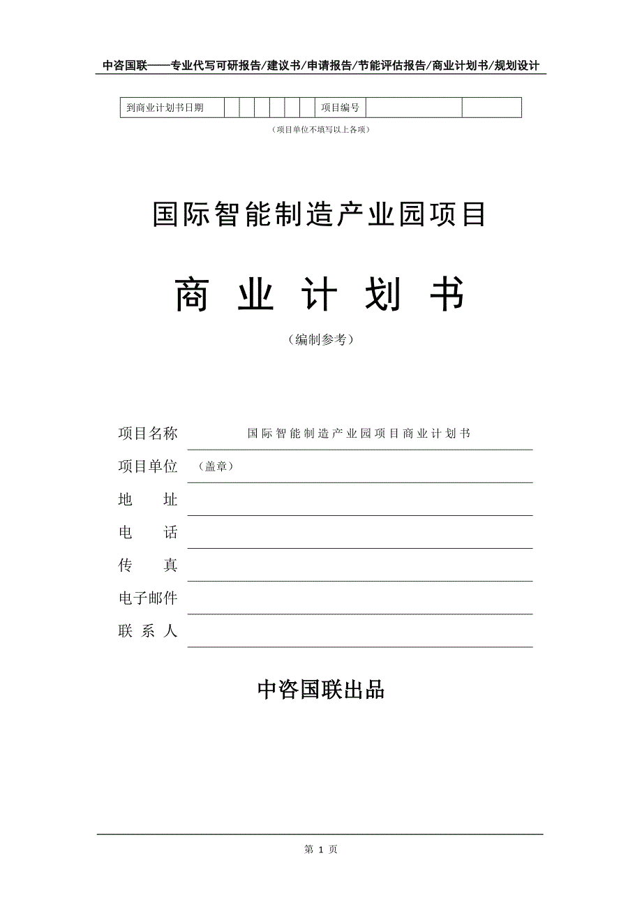 国际智能制造产业园项目商业计划书写作模板_第2页