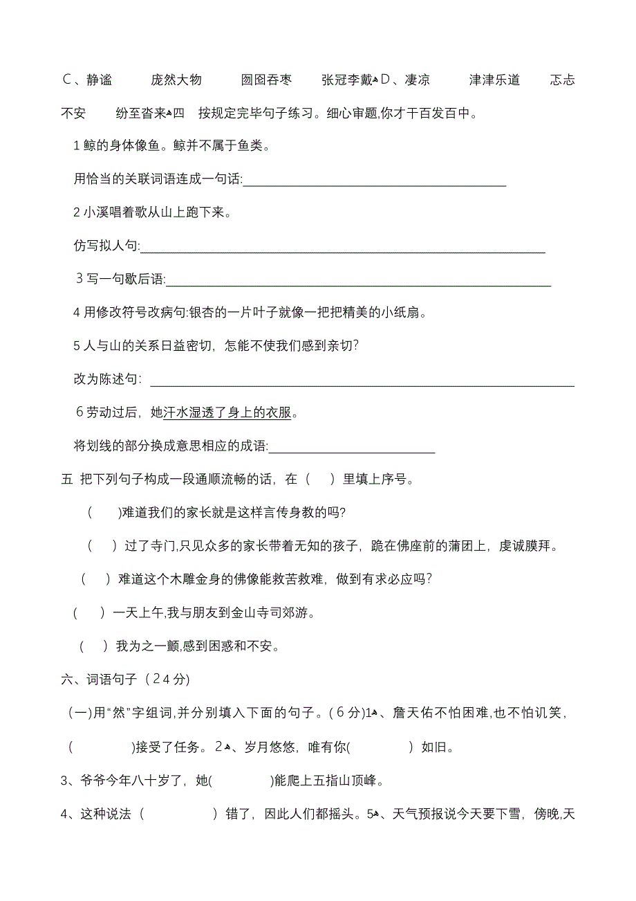 人教版六年级语文上册期中复习_第4页