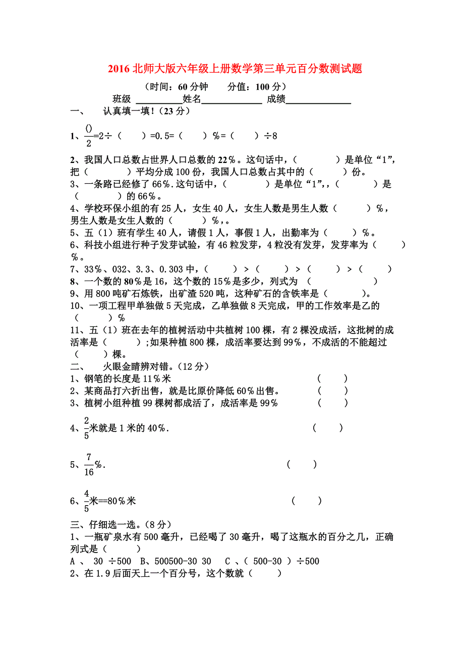 北师大版六年级上册数学第三单元百分数测试题_第1页