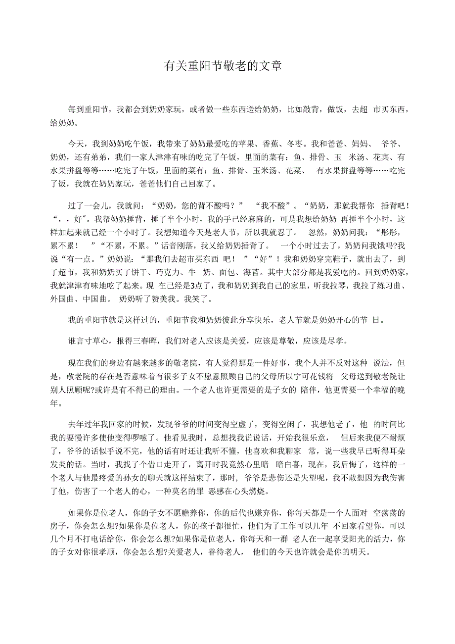 有关重阳节敬老的文章_第1页