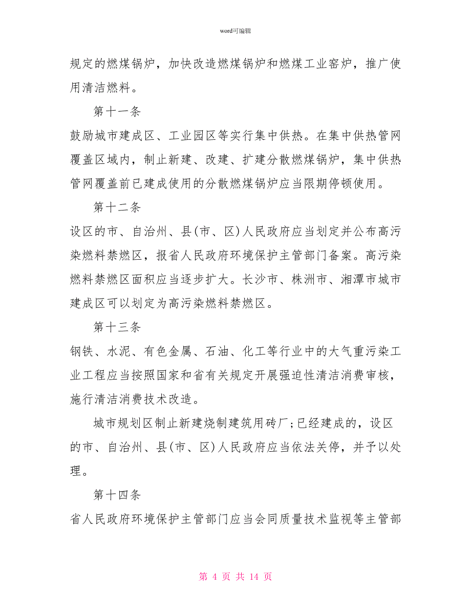 湖南省大气污染防治条例_第4页