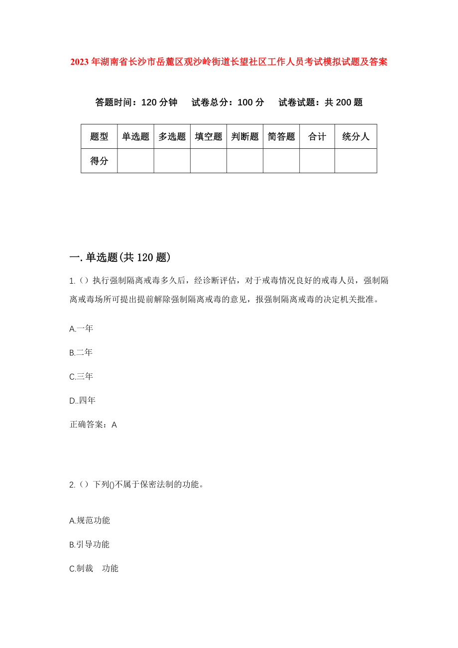 2023年湖南省长沙市岳麓区观沙岭街道长望社区工作人员考试模拟试题及答案_第1页