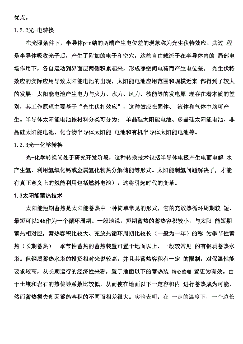 太阳能蓄热材料_第3页