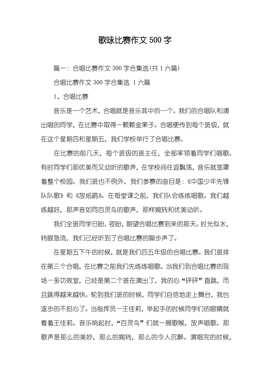 歌咏比赛作文500字_第1页