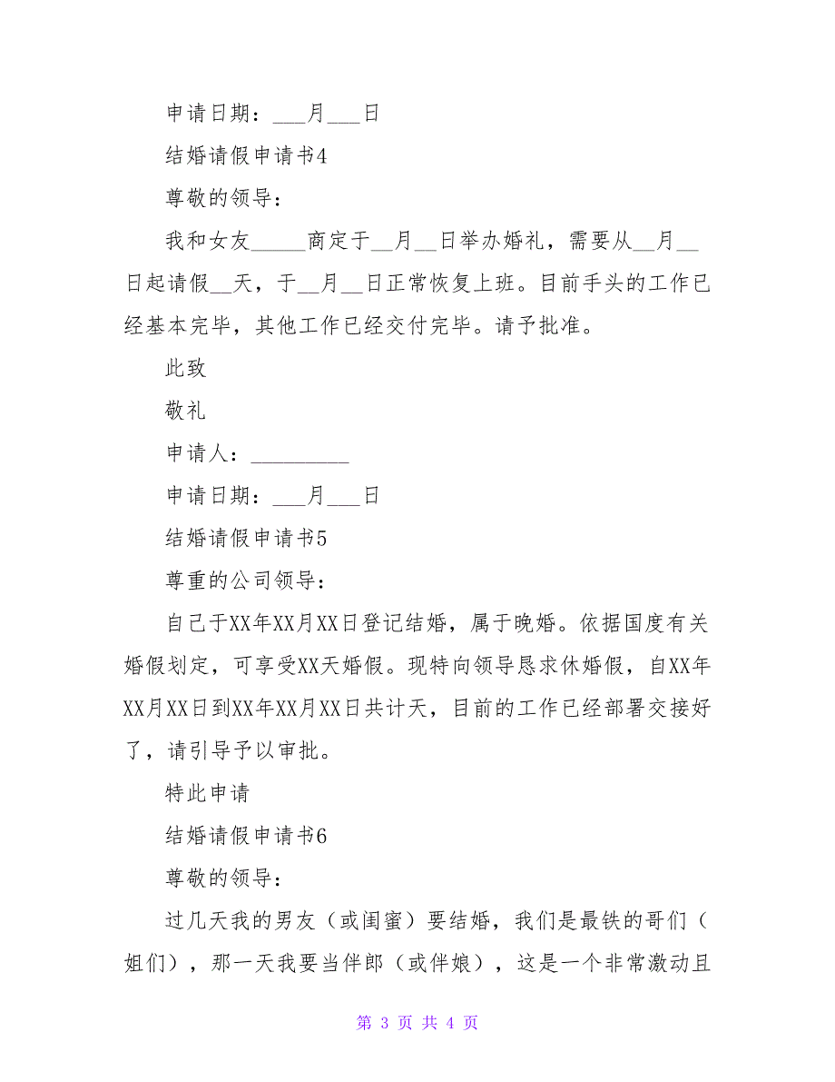 2022结婚请假申请书简短模板6篇_第3页